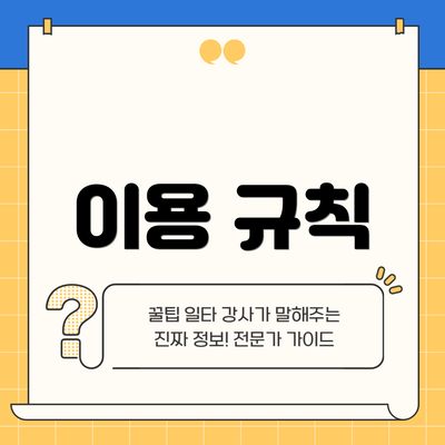 이용 규칙