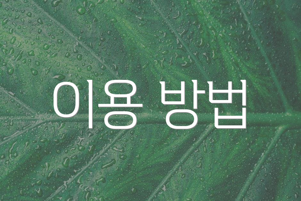 이용 방법