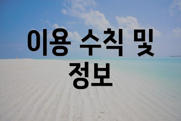 이용 수칙 및 정보