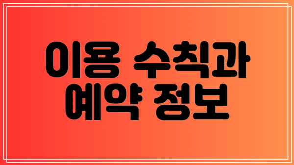 이용 수칙과 예약 정보