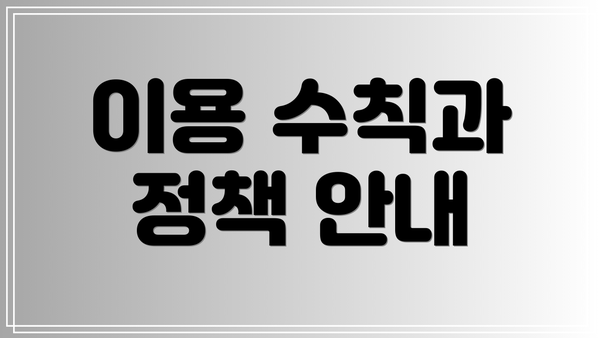 이용 수칙과 정책 안내