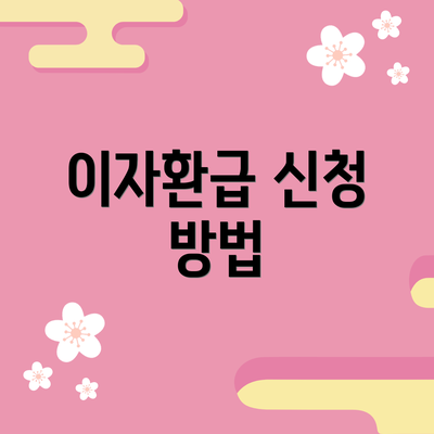 이자환급 신청 방법