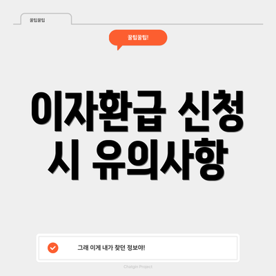 이자환급 신청 시 유의사항
