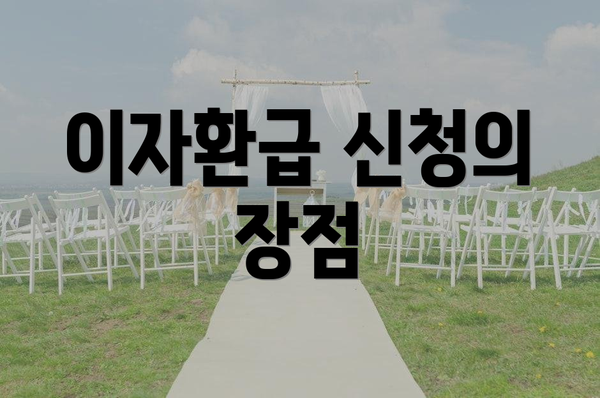 이자환급 신청의 장점