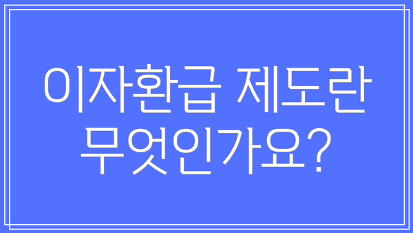 이자환급 제도란 무엇인가요?
