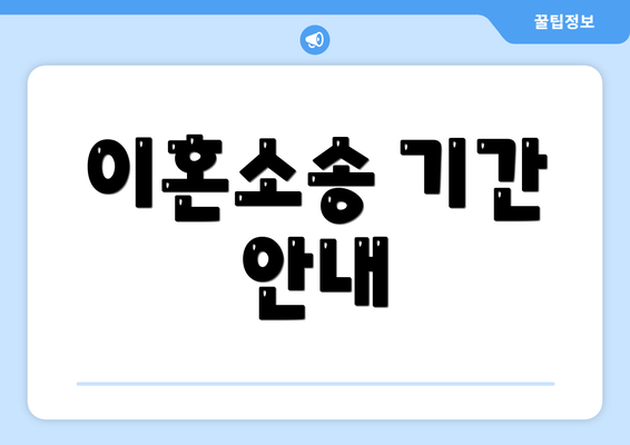 이혼소송 기간 안내