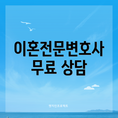 이혼전문변호사 무료 상담