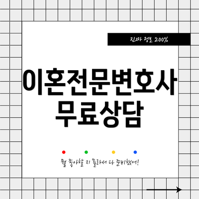 이혼전문변호사 무료상담