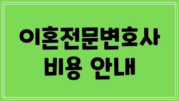 이혼전문변호사 비용 안내