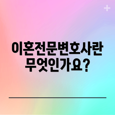 이혼전문변호사란 무엇인가요?