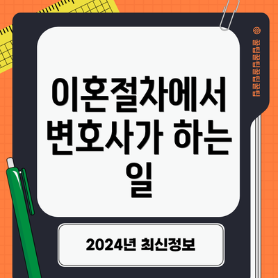 이혼절차에서 변호사가 하는 일