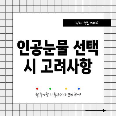 인공눈물 선택 시 고려사항