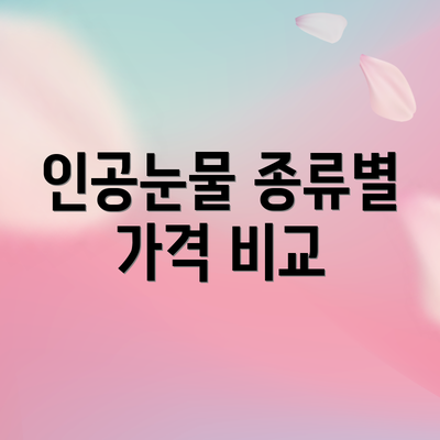 인공눈물 종류별 가격 비교