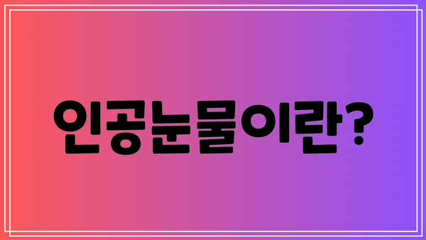 인공눈물이란?