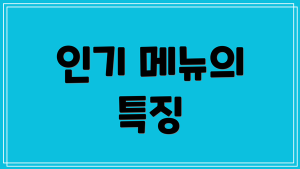 인기 메뉴의 특징