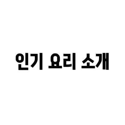 인기 요리 소개