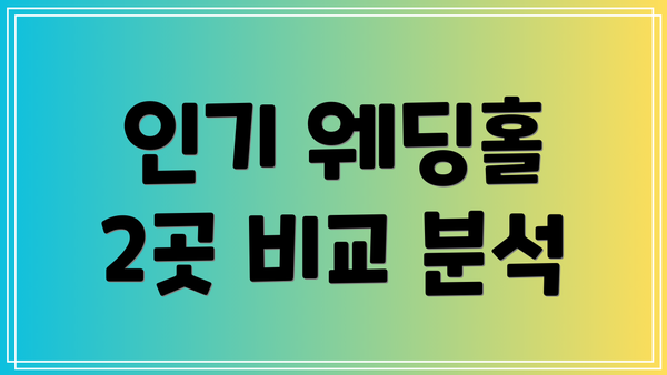 인기 웨딩홀 2곳 비교 분석