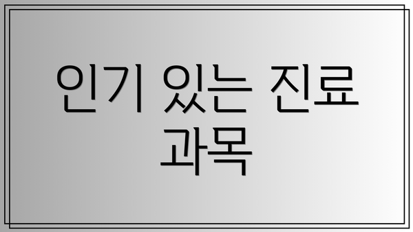 인기 있는 진료 과목