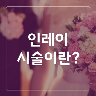 인레이 시술이란?