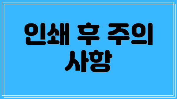 인쇄 후 주의 사항