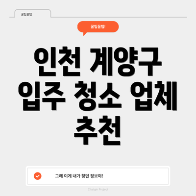 인천 계양구 입주 청소 업체 추천