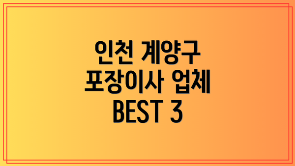 인천 계양구 포장이사 업체 BEST 3