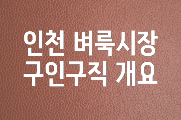 인천 벼룩시장 구인구직 개요