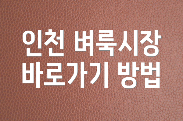 인천 벼룩시장 바로가기 방법