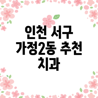 인천 서구 가정2동 추천 치과