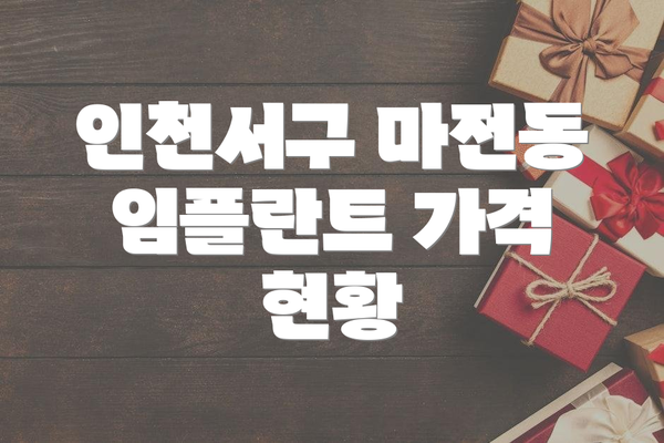 인천서구 마전동 임플란트 가격 현황