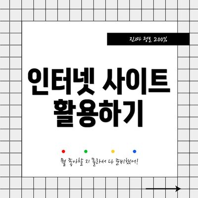 인터넷 사이트 활용하기