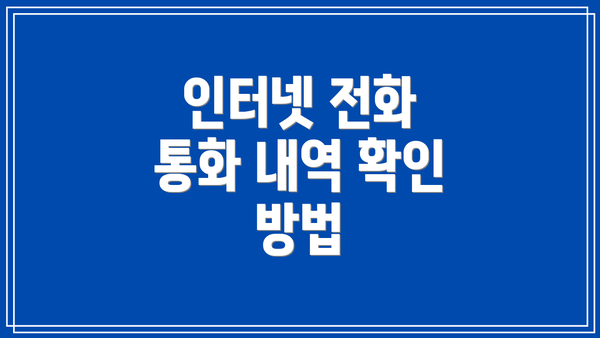 인터넷 전화 통화 내역 확인 방법