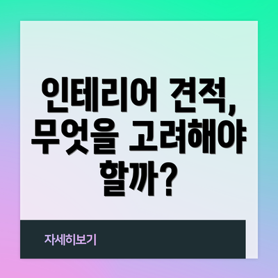 인테리어 견적, 무엇을 고려해야 할까?