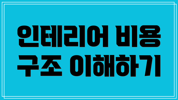 인테리어 비용 구조 이해하기