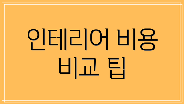 인테리어 비용 비교 팁