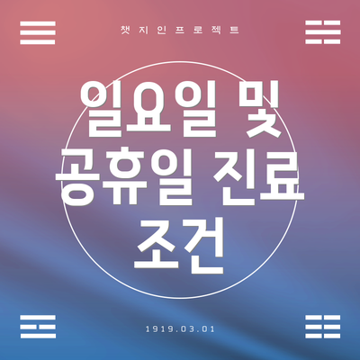 일요일 및 공휴일 진료 조건