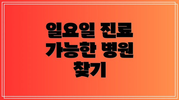 일요일 진료 가능한 병원 찾기