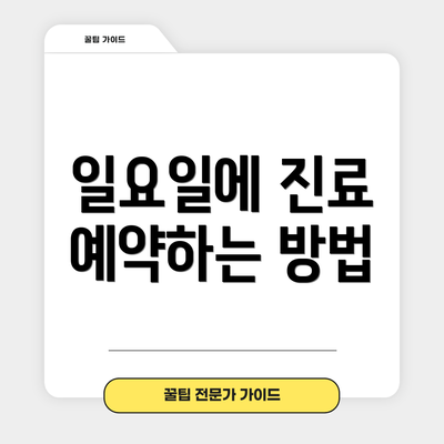 일요일에 진료 예약하는 방법