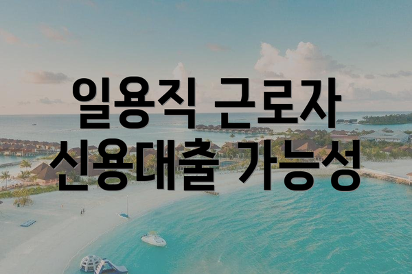 일용직 근로자 신용대출 가능성