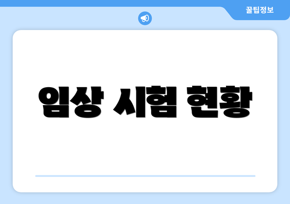 임상 시험 현황
