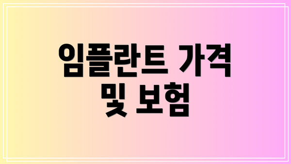 임플란트 가격 및 보험