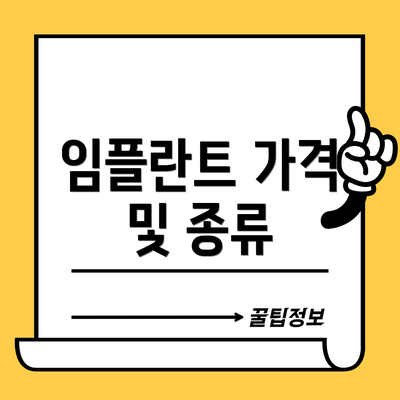 임플란트 가격 및 종류