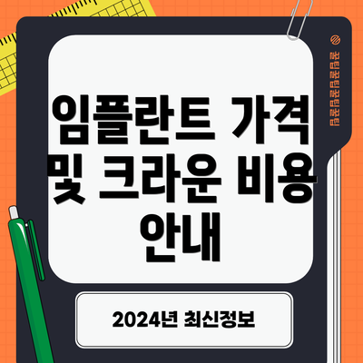 임플란트 가격 및 크라운 비용 안내