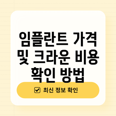임플란트 가격 및 크라운 비용 확인 방법