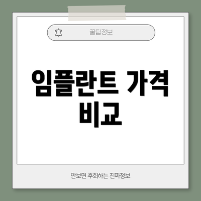 임플란트 가격 비교