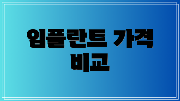 임플란트 가격 비교