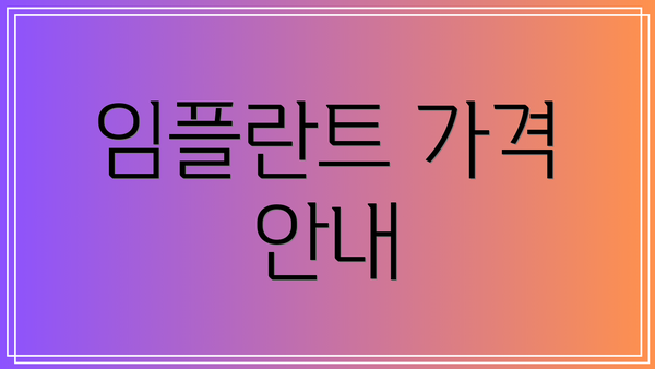 임플란트 가격 안내