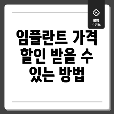 임플란트 가격 할인 받을 수 있는 방법