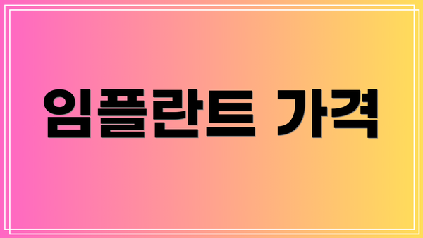 임플란트 가격