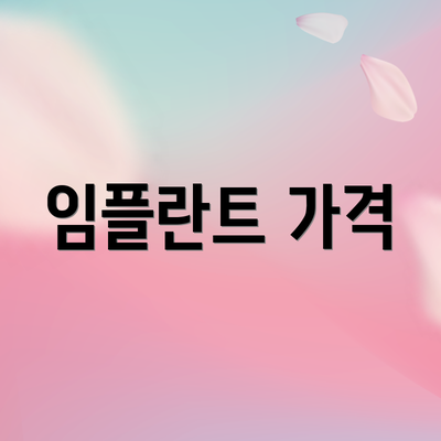 임플란트 가격